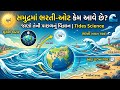 સમુદ્રમાં ભરતી-ઓટ કેમ આવે છે? તેની પાછળનું વિજ્ઞાન | Science of Ocean Tides