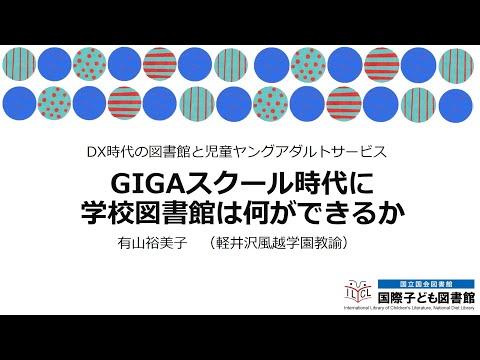 GIGAスクール時代に学校図書館は何ができるか