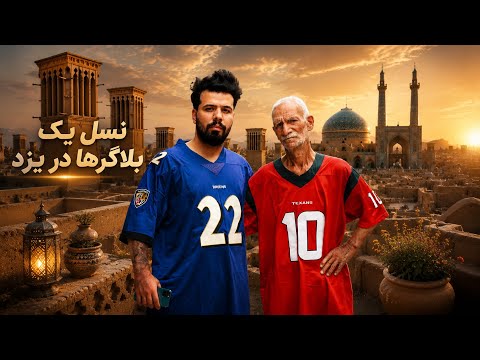 نسل یک بلاگر ها | بیگ‌موری رفته یزد براتون🫡