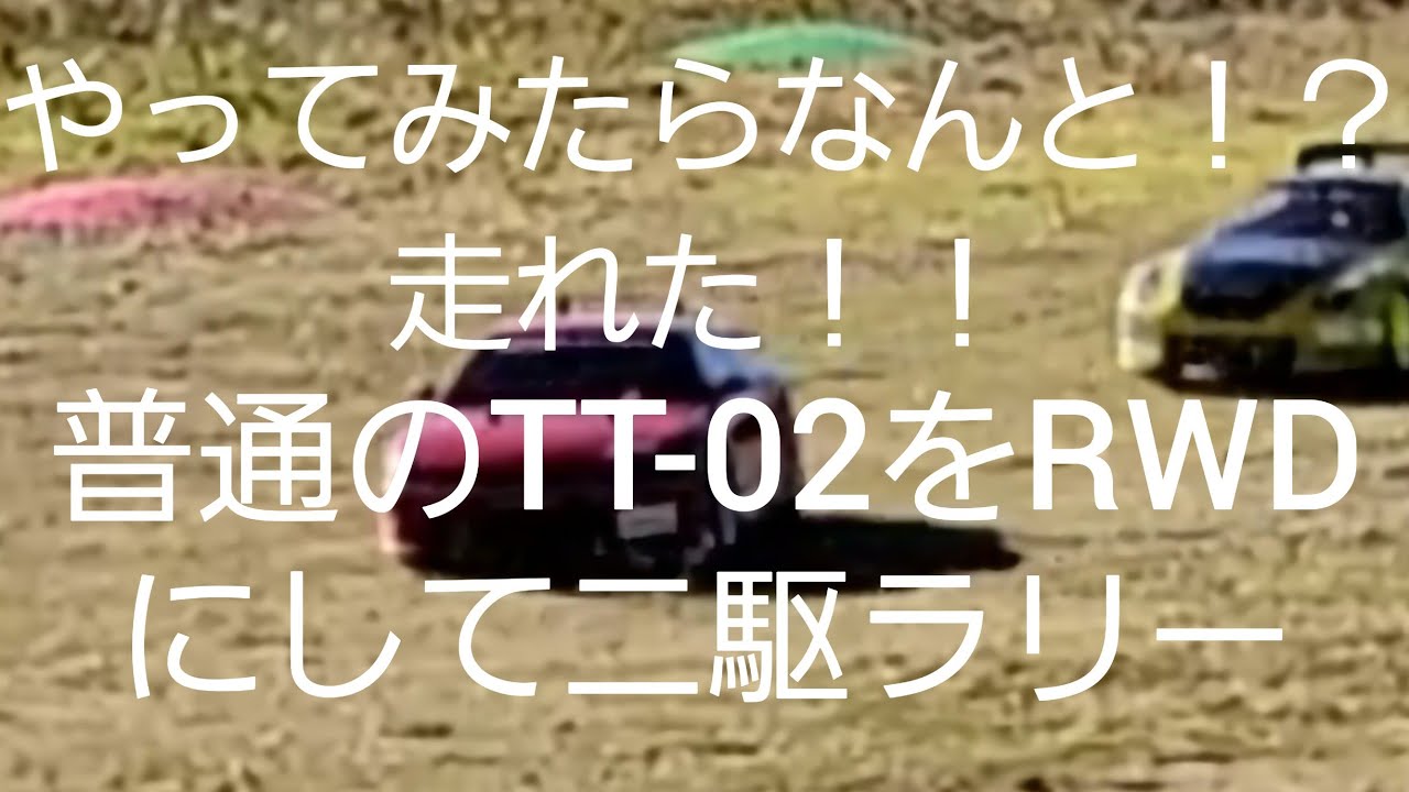 普通のタミヤTT-02をRWD二駆にしてジャイロ積んだ仕様でラリーしてみた
