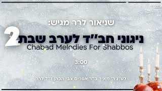 ניגוני חב''ד לערב שבת 2 (פסנתר) / שניאור לרר / Chabad Melodies For Shabbos 2 / Shneor Lerer