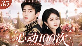 MULTISUB【心动100次】▶EP 35｜傲娇女医生 VS 直男村官，手术室针锋相对水火不容，共闯无数生死危机，100 次心动后，死对头终成灵魂挚爱💥#谭松韵#白敬亭#爱情#drama#中国电视剧