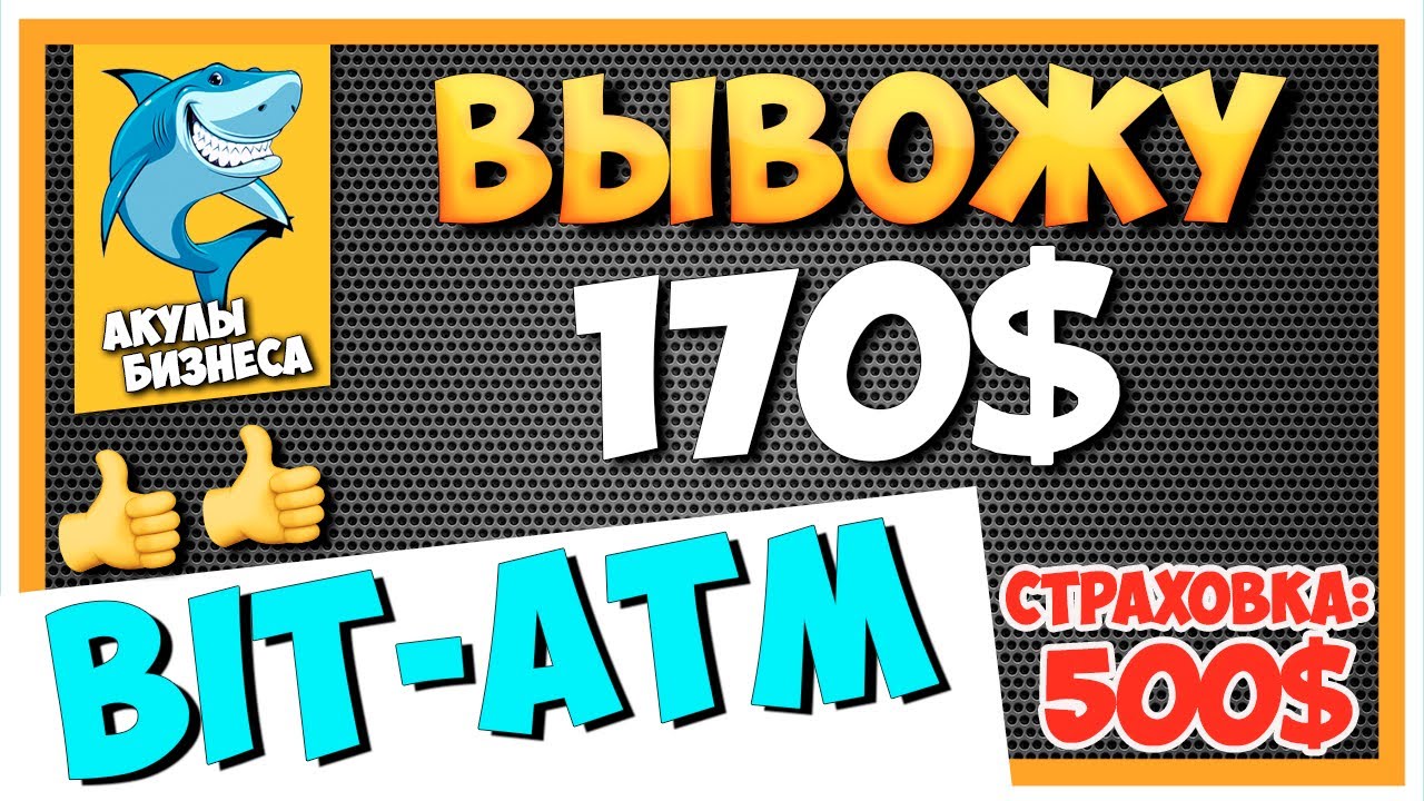 BIT-ATM.NET - ПРОЕКТ ПЛАТИТ! ВЫВОЖУ С ПРОЕКТА ПЕРВЫЕ ЗАРАБОТАННЫЕ 170$ / 