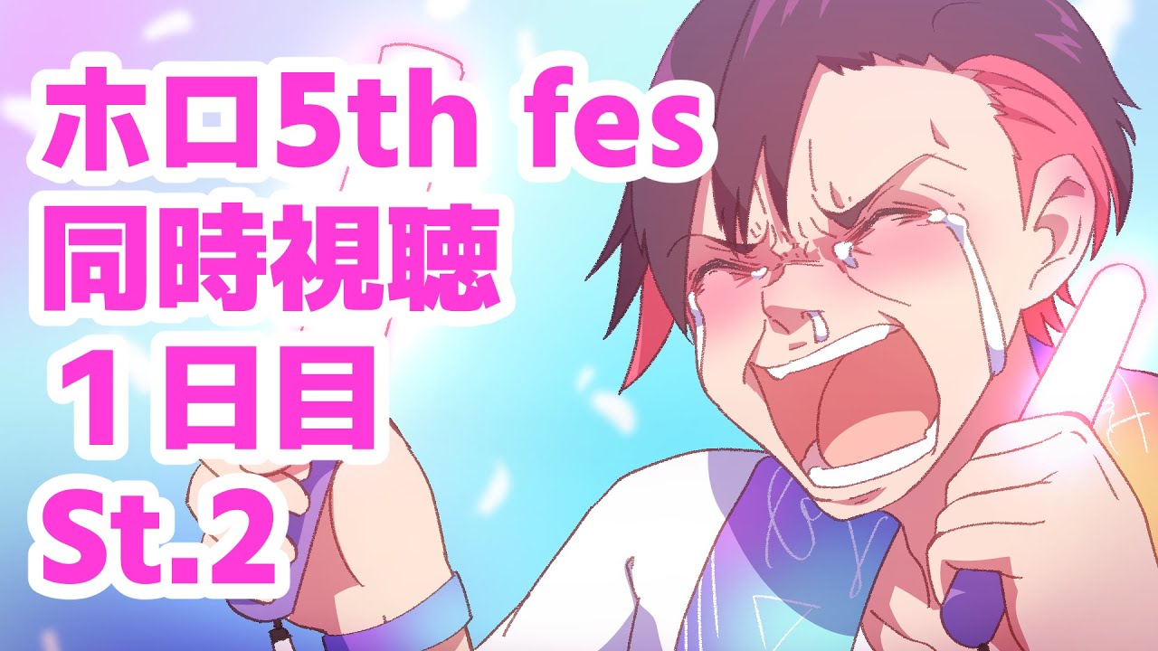 【同時視聴】2024 hololive 5th fes.St.2 みんな一緒に応援しましょう！！！