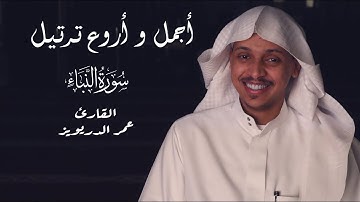 سورة النبأ بصوت القارئ عمر الدريويز
