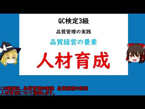 品質管理の実践 品質経営の要素 人材育成【品質管理,QC検定3級 対応】品質教育　人材育成　品質管理は教育に始まり教育に終わる　職場教育　OJT　OFF-JT　階層別教育　モノづくりは人づくり