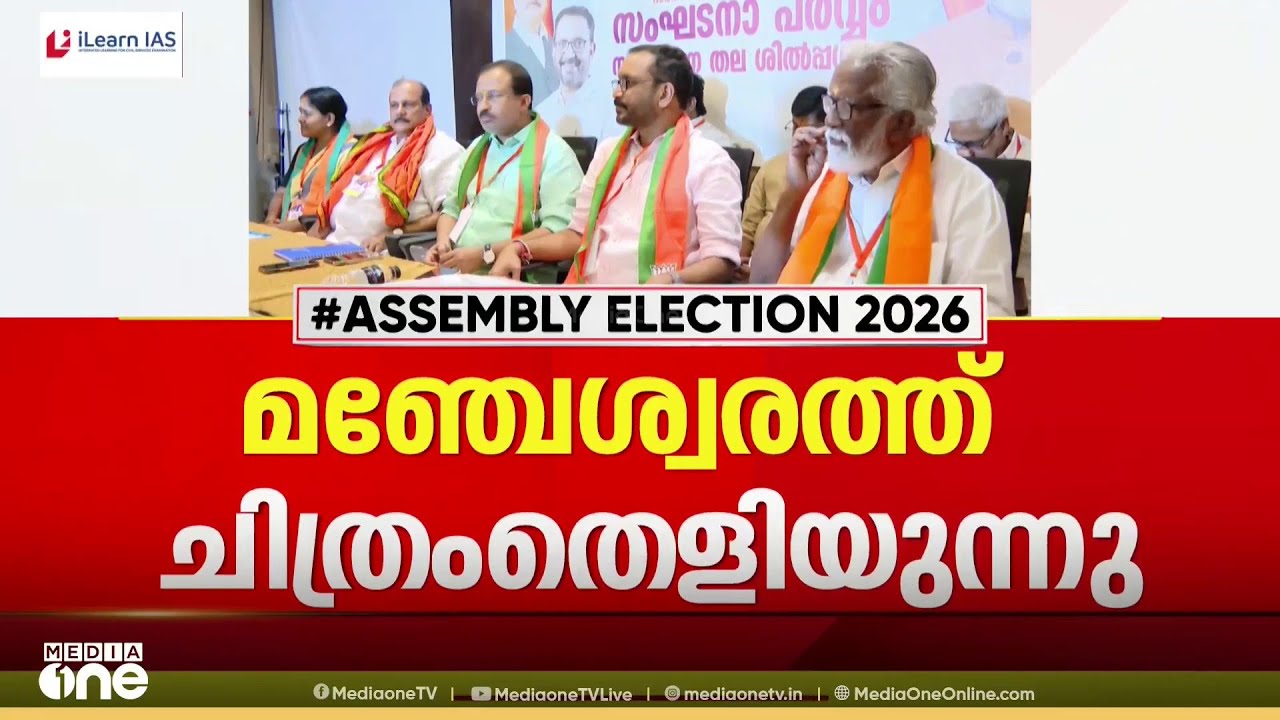മഞ്ചേശ്വരത്ത് സിറ്റിങ് MLA എ.കെ.എം അഷ്റഫ് തന്നെ UDF സ്ഥാനാർഥി; കെ.സുരേന്ദ്രൻ തന്നെ എതിരാളി