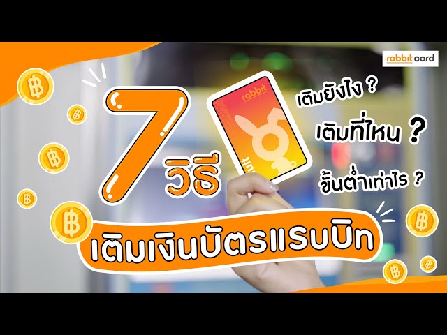 7 วิธีเติมเงินบัตรแรบบิท เติมที่ไหน ? เติมอย่างไร ? ขั้นต่ำเท่าไร ? ไปดูกัน  - Youtube