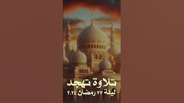 ففروا إلى الله | من سورة الذاريات | تلاوة تهجد رمضانية