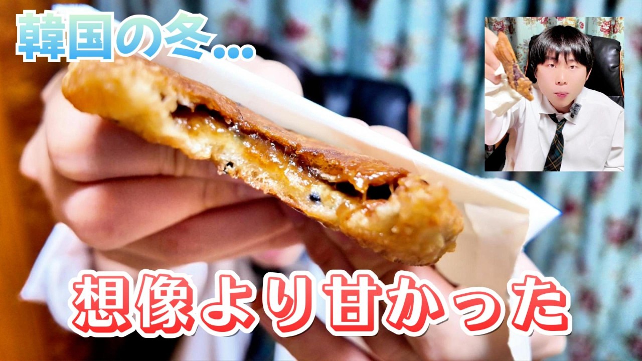 寒い冬、韓国の屋台おやつを家でゆっくり食べる｜ホットク＆韓国式たい焼き