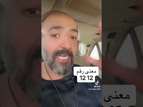 معنى الرقم ١٢١٢