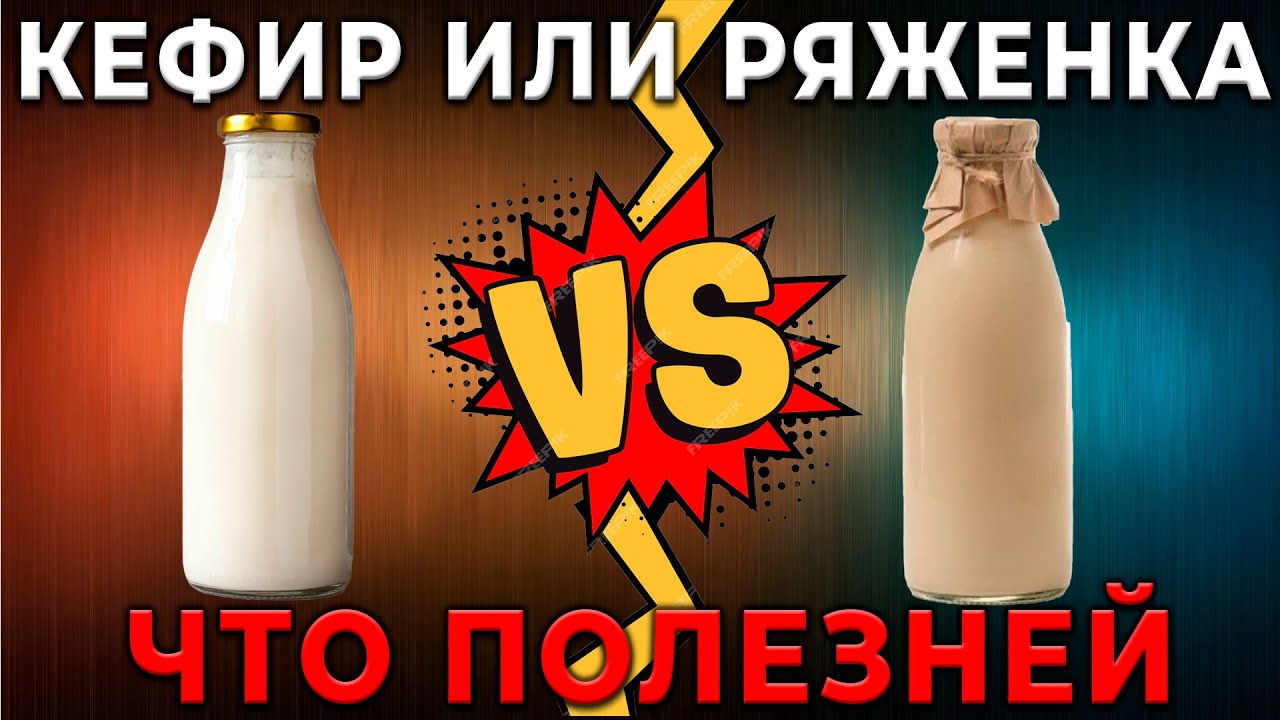 "Кефир против Ряженки? Какой молочный напиток победил в битве за здоровье?
