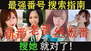 【東哥科技】最强番号搜索指南，新老番号、绝版番号，搜她就对了！