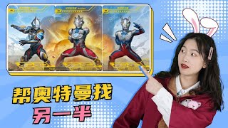 Help Ultraman find the "other half"! Lao Tuo and Tai Jia combined