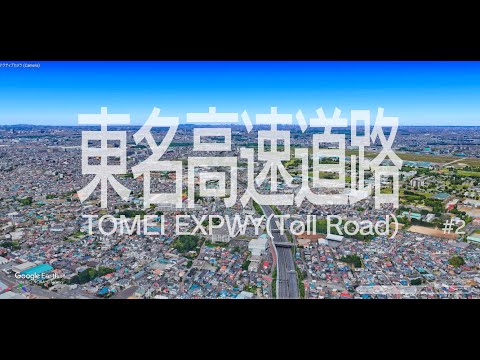 東名高速道路 上空散歩/🎧Lofi Music, リラックスBGM (伊勢原JCT-厚木IC-海老名JCT-EXPASA海老名-綾瀬スマートIC-大和市)HD #2(2/3)