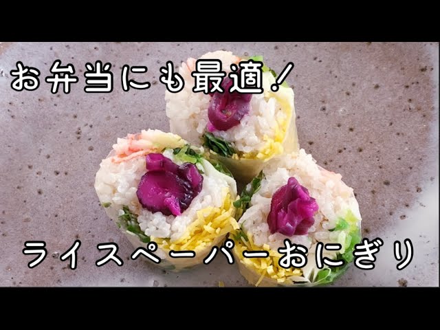 お弁当にも最適 ライスペーパーおにぎり Colorful Rice Balls With Rice Paper Youtube お弁当にも最適 ライスペーパーおにぎり Colorful Rice Balls With Rice Paper Youtube