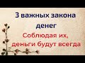 3 важных закона денег. Соблюдайте их и деньги будут всегда | Тайна Жрицы