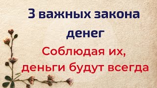 3 важных закона денег. Соблюдайте их и деньги будут всегда | Тайна Жрицы