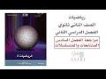 مراجعة الفصل السادس المتتابعات والمتسلسلات رياضيات ثاني ثانوي الفصل الدراسي الثاني