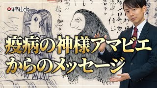 疫病封じの神アマビエからのメッセージ