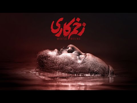      زخم کاری رمیکس موسیقی تیتراژ