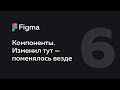 Figma — компоненты. Как делать гибкие макеты.