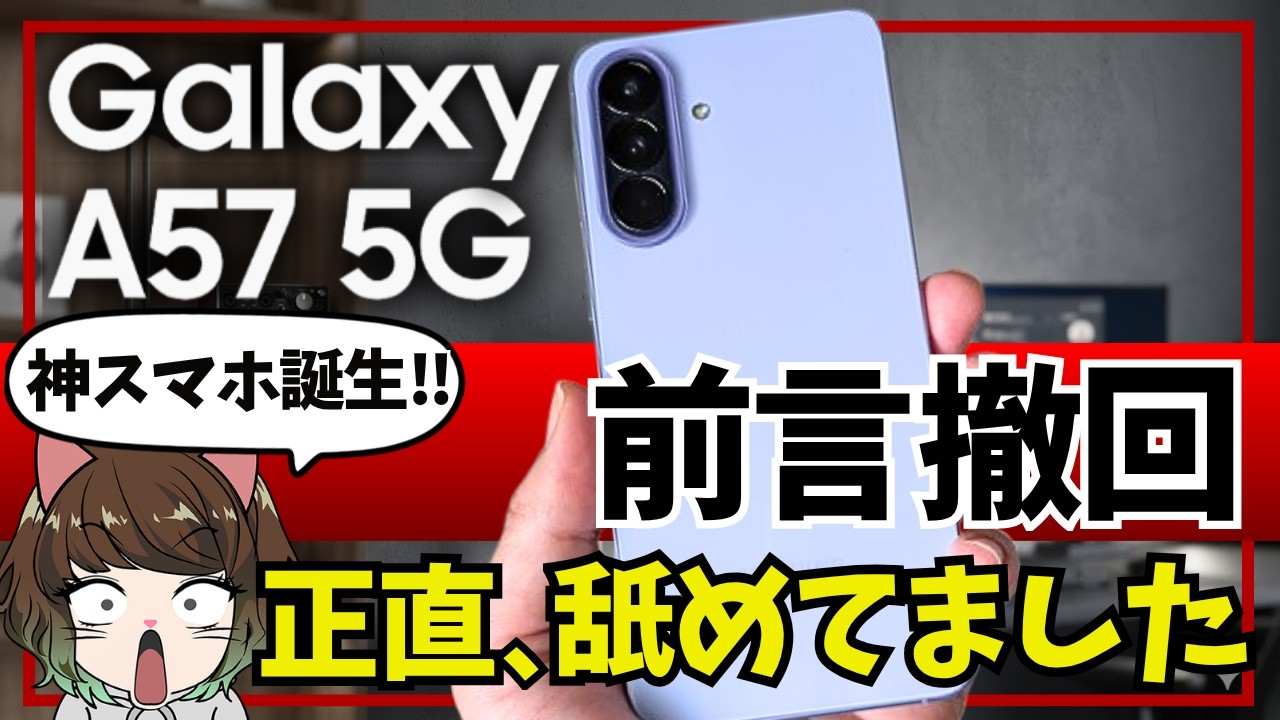 【実は大傑作？】最新Galaxy A57 5GのSDカード非対応でも絶賛する理由【実機レビュー】