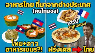 8 อาหารไทย ที่มาจากต่างประเทศ (คนไทยงง ฝรั่งร้องไห้แล้ว)