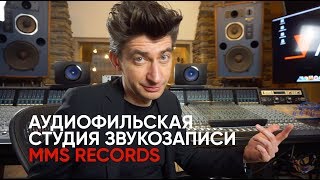 картинка: Как делается настоящий звук? Аудиофильская студия звукозаписи MMS Records