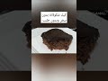 كيك شكولاتة بدون بيض وبدون حليب وصوص شكولاتة بدون شكولاتة 