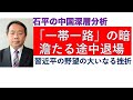 「一帯一路」構想の暗澹たる途中退場 中国の野望の大いなる挫折! 「石平の中国深層分析」2020年8月1日号