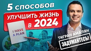 Как изменить свою жизнь в 2024? Ставим цели на год