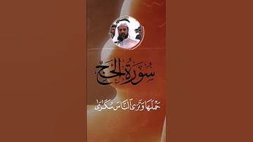 من سورة الحج للقارئ رعد الكردي حالات واتس اب دينيه // ستوريات انستجرام
