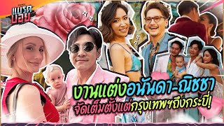 มาร่วมงานแต่ง อนันดา-ณิชชา หวานตั้งแต่ริมแม่น้ำ จนถึงริมทะเล | Bradboy