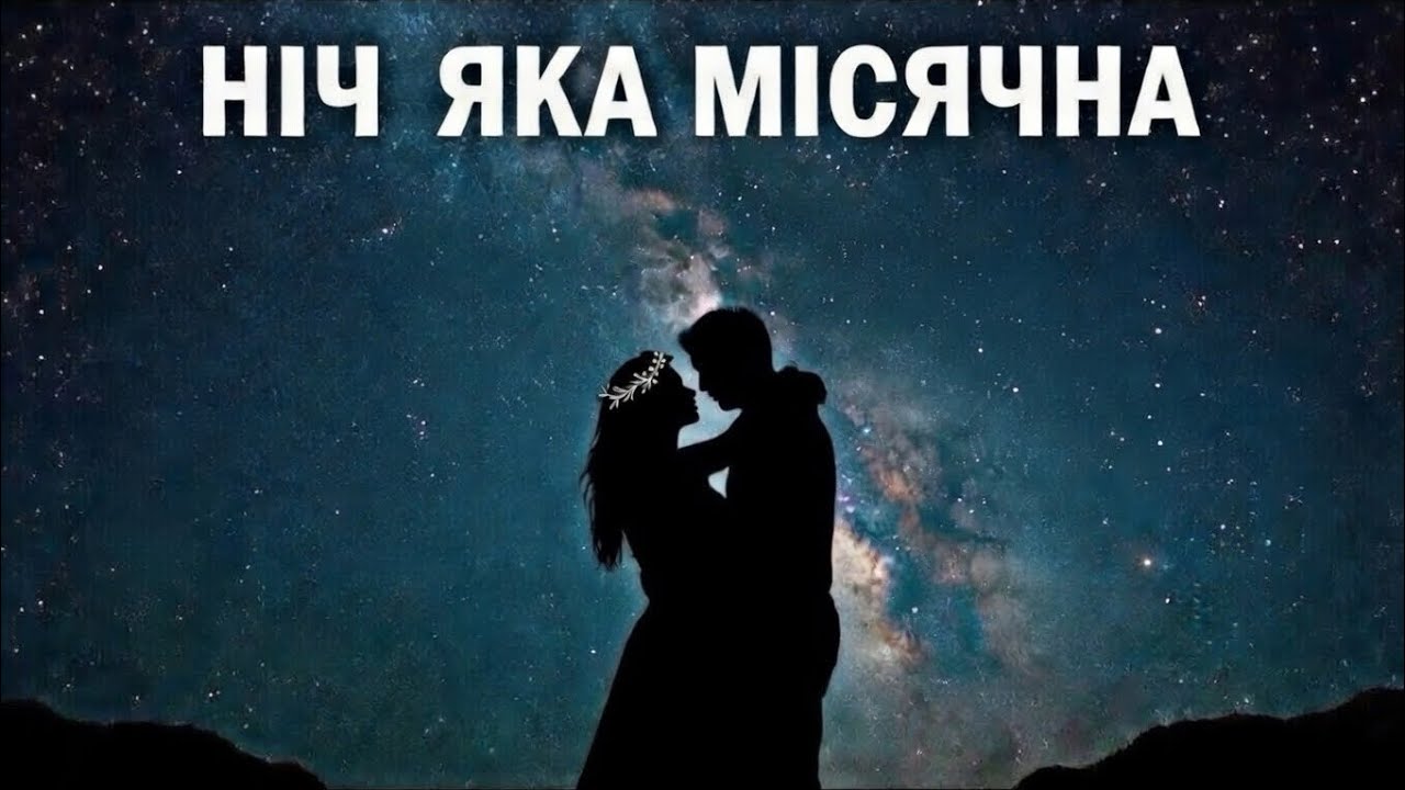 Ніч яка місячна — Сучасна пісня про кохання  2026  (Lyric Video) | Modern Ukrainian Ballad