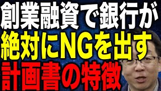 創業融資で銀行が絶対にNGを出す計画書の特徴