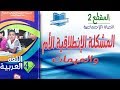 نص الوضعية المشكلة الإنطلاقية الأم وتوزيع المهمات و المشروع للمقطع التعلمي 2