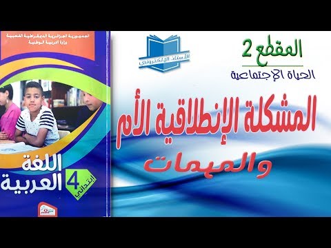 نص الوضعية المشكلة الإنطلاقية الأم وتوزيع المهمات و المشروع للمقطع التعلمي 2