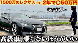 【売却】レクサスLC2年乗ってのリセールがやばい。中途半な気持ちで高級車は乗らないほうがいい。でも最高の車でした。