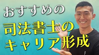 【給料UP】司法書士のキャリアアップについて語ります!!