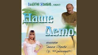 Наше лето