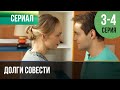 ▶️ Долги совести 3 и 4 серия - Мелодрама | Фильмы и сериалы