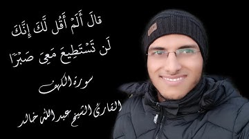 الشيخ عبد الله خالد - قال ألم أقل لك إنك لن تستطيع معي صبرا - الربع الرابع من سورة الكهف