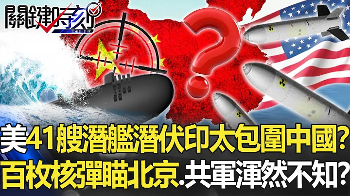 美41艘潜舰正潜伏印太包围中国！？ 百枚核弹瞄准北京…解放军浑然不知！？【关键时刻】20220808-4 刘宝杰 黄世聪 王瑞德 陈国铭 李正皓 吴子嘉 - 天天要闻