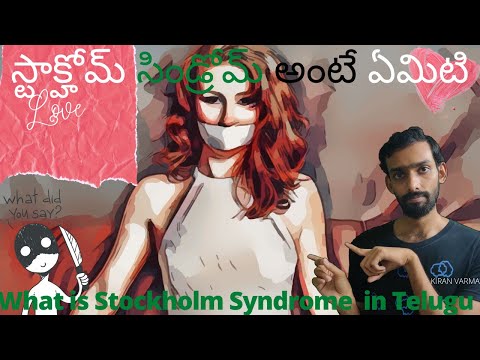 What is Stockholm Syndrome in Telugu | స్టాక్హోమ్ సిండ్రోమ్ అంటే ఏమిటి | Kiran Varma