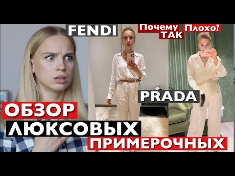 Видео: ПОЧЕМУ В ПРИМЕРОЧНЫХ ВСЕГДА КАК УРОД ?