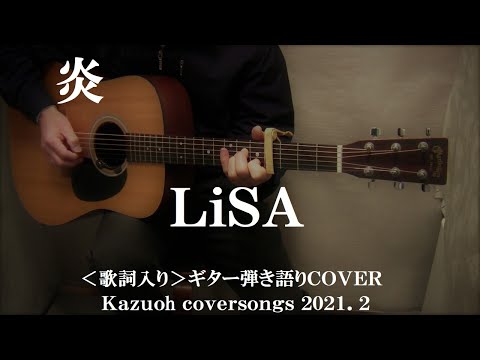 炎/LiSA/ギター弾き語りＣＯＶＥＲ/Kazuoh2021