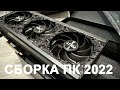 Моя сборка ПК 2022 с RTX 4090