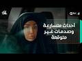 أحداث متسارعة وصدمات غير متوقعة في حلقة اليوم من المقام انتظرونا