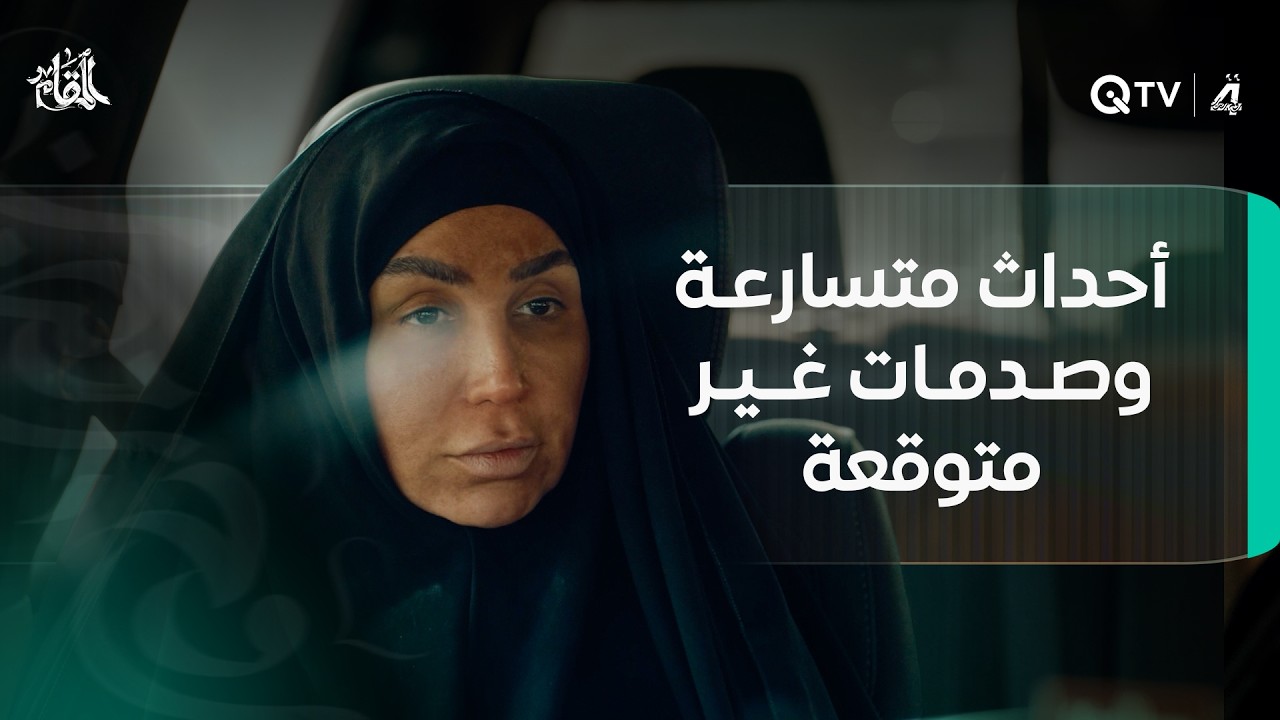 أحداث متسارعة وصدمات غير متوقعة في حلقة اليوم من المقام... انتظرونا